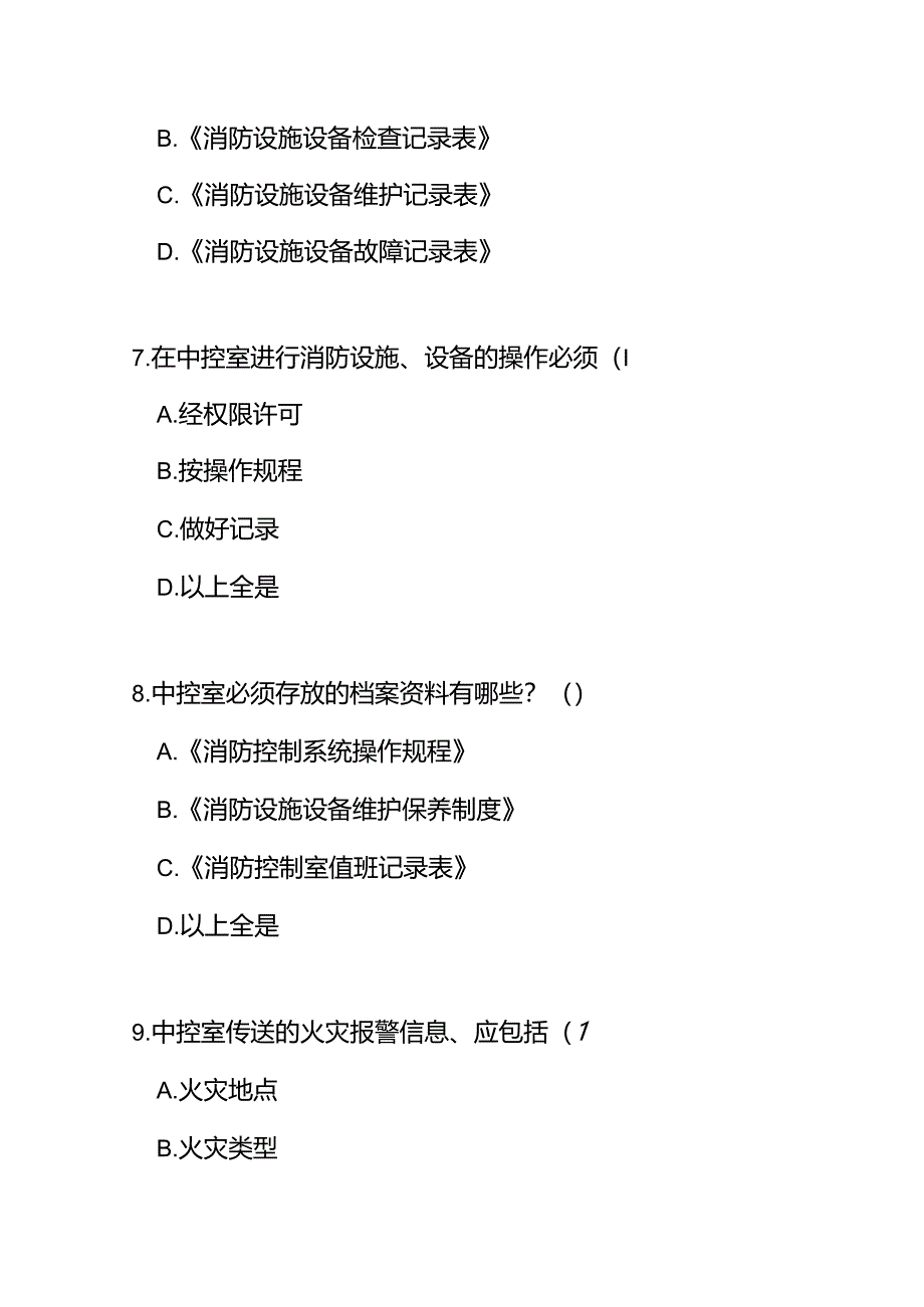 中控室工作人员岗位职责测试题及答案.docx_第3页