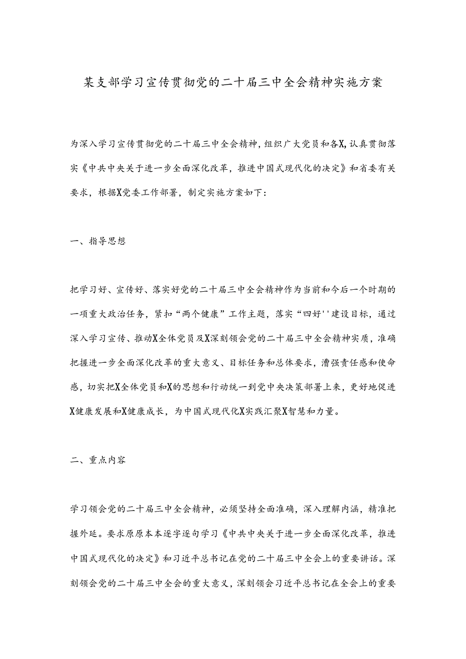 某支部学习宣传贯彻党的二十届三中全会精神实施方案.docx_第1页