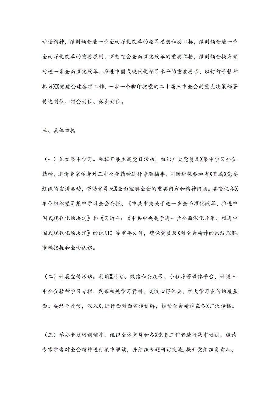 某支部学习宣传贯彻党的二十届三中全会精神实施方案.docx_第2页