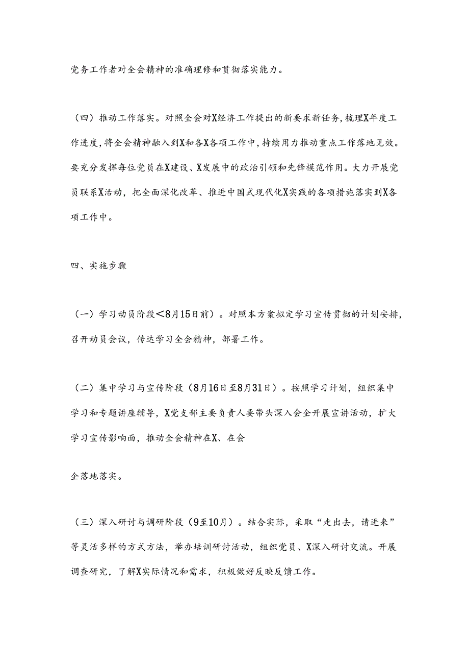 某支部学习宣传贯彻党的二十届三中全会精神实施方案.docx_第3页