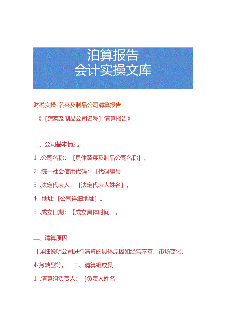 财税实操-蔬菜及制品公司清算报告.docx_第1页