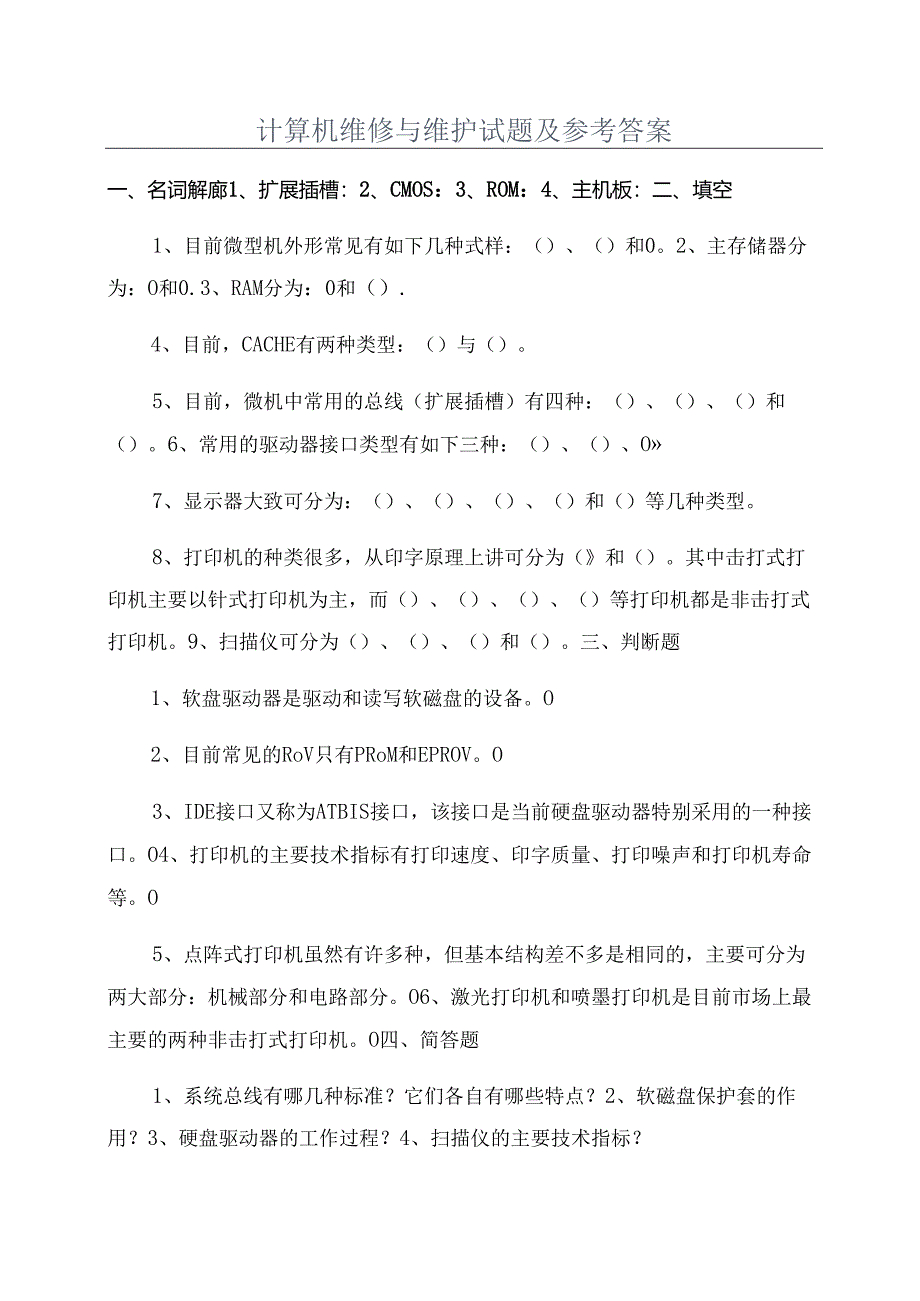 计算机维修与维护试题及参考答案.docx_第1页