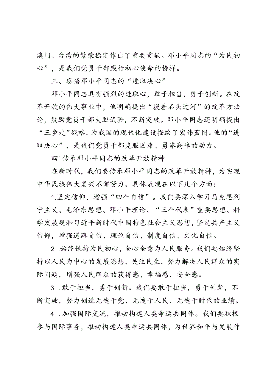 3篇范文 纪念改革开放总设计师邓小平同志诞辰120周年心得体会.docx_第2页