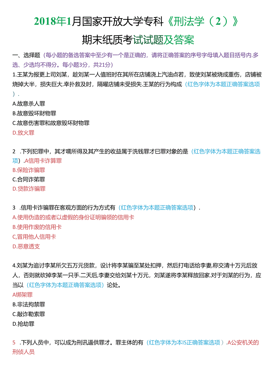 2018年1月国家开放大学专科《刑法学》期末纸质考试试题及答案.docx_第1页