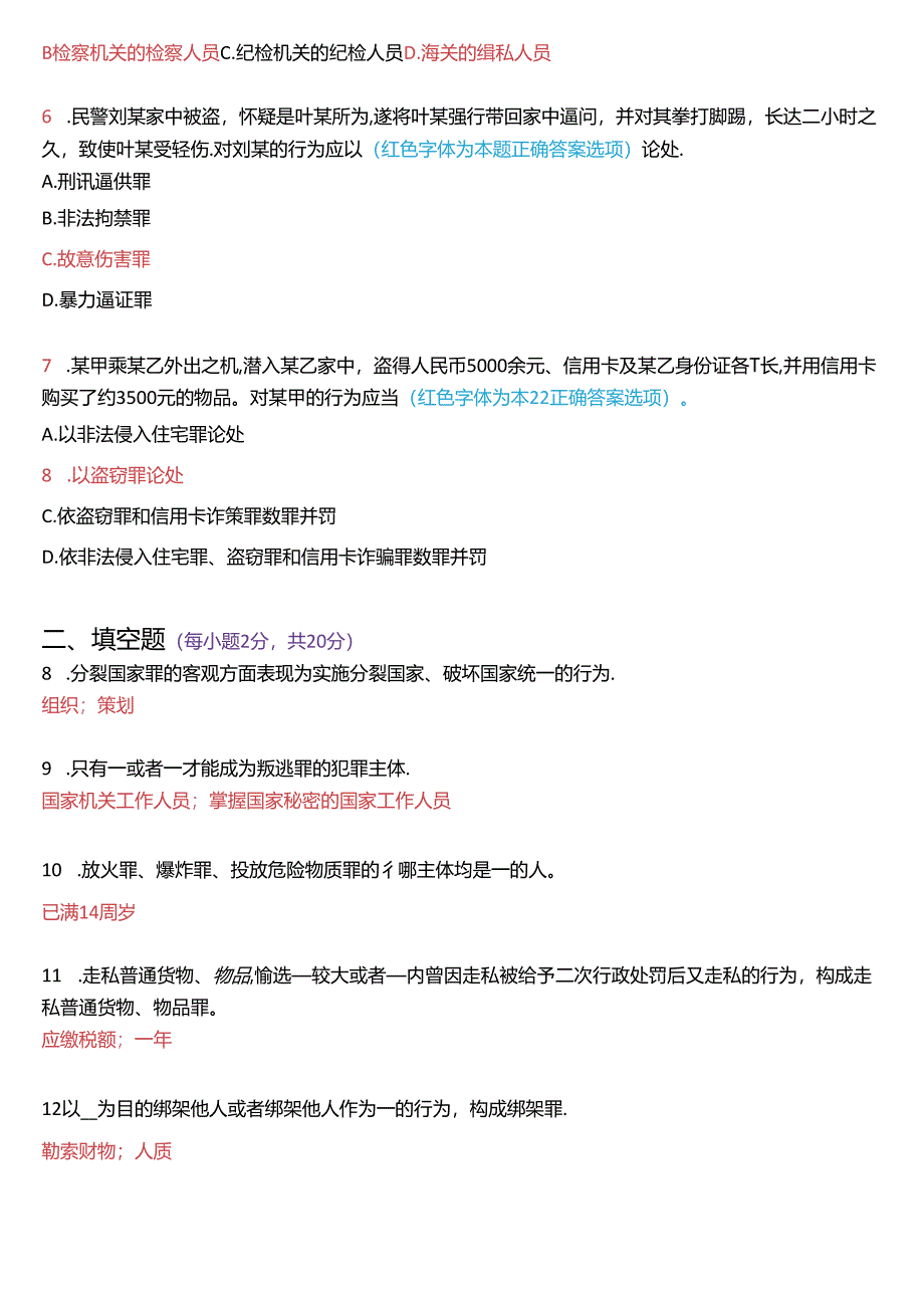 2018年1月国家开放大学专科《刑法学》期末纸质考试试题及答案.docx_第2页