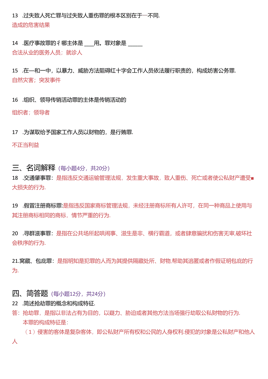 2018年1月国家开放大学专科《刑法学》期末纸质考试试题及答案.docx_第3页