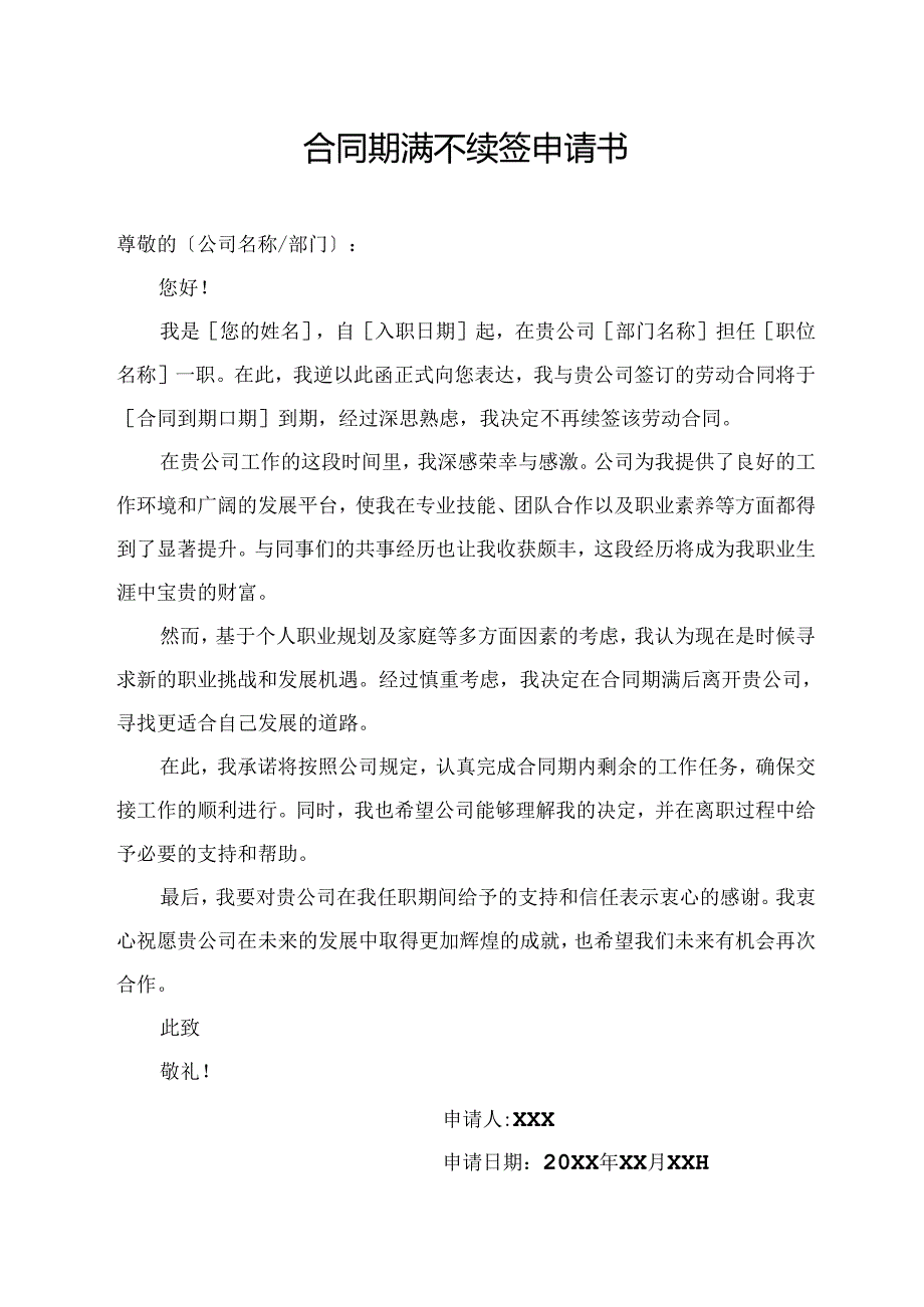 合同期满不续签申请书.docx_第1页