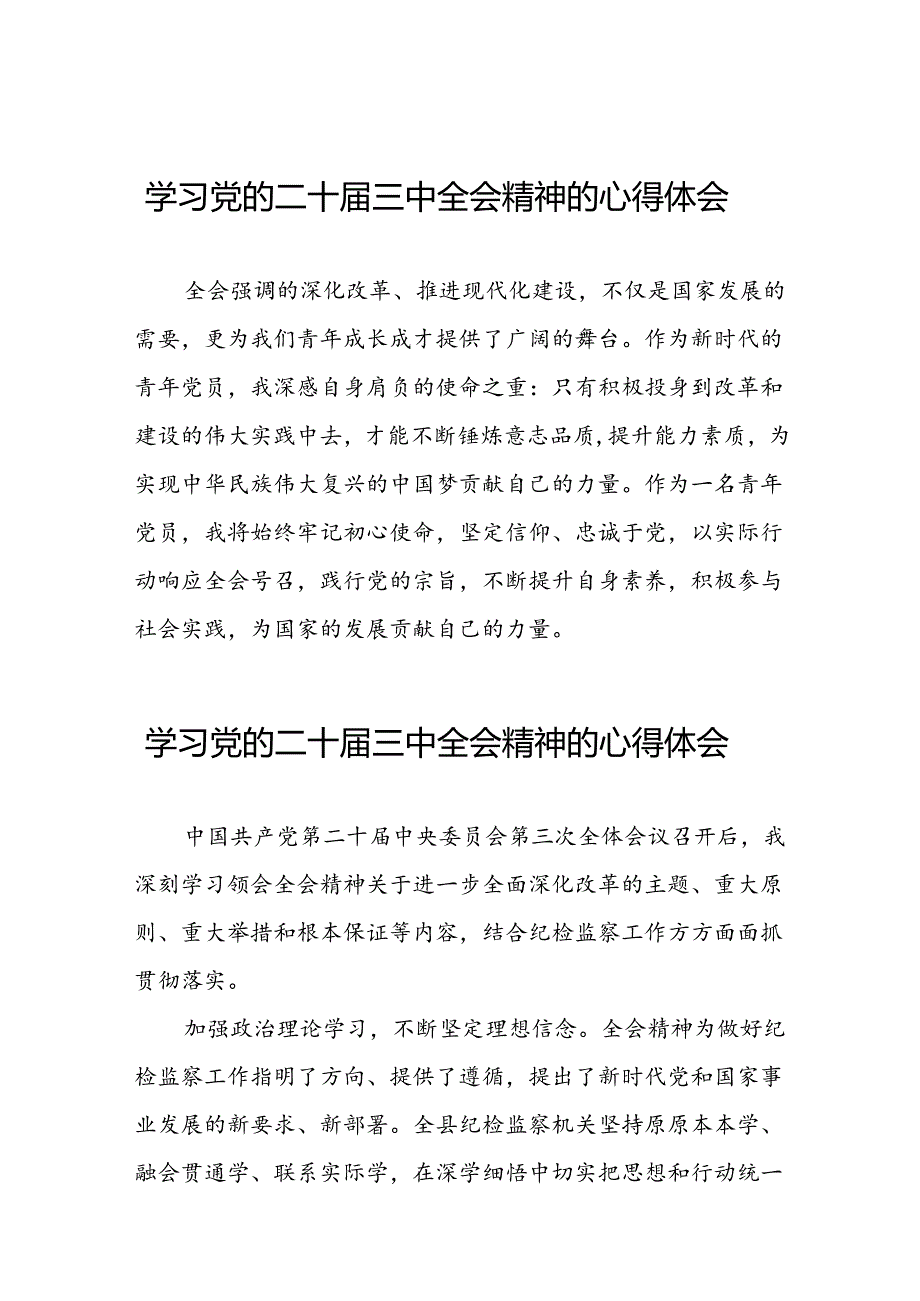 党员干部二十届三中全会精神学习体会模板33篇.docx_第1页