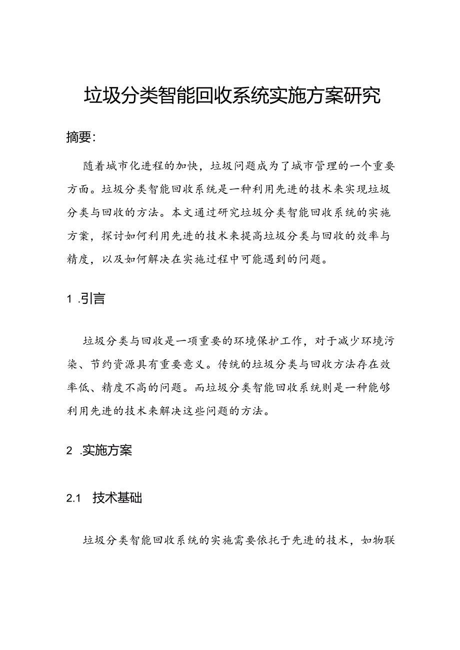 垃圾分类智能回收系统实施方案研究.docx_第1页