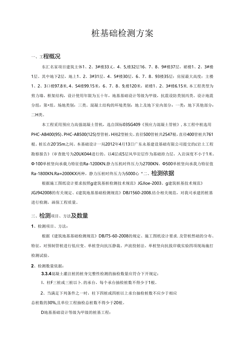 桩基检测方案.docx_第2页