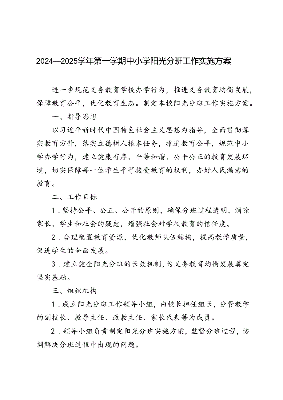 （最新）2024年秋季学期中小学阳光分班工作实施方案.docx_第1页