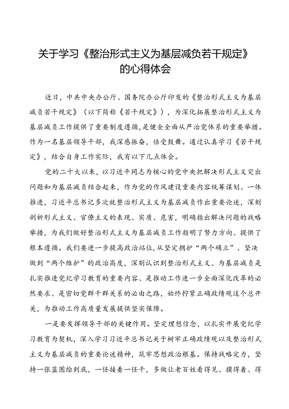 学习贯彻整治形式主义为基层减负若干规定的心得体会四篇.docx_第1页