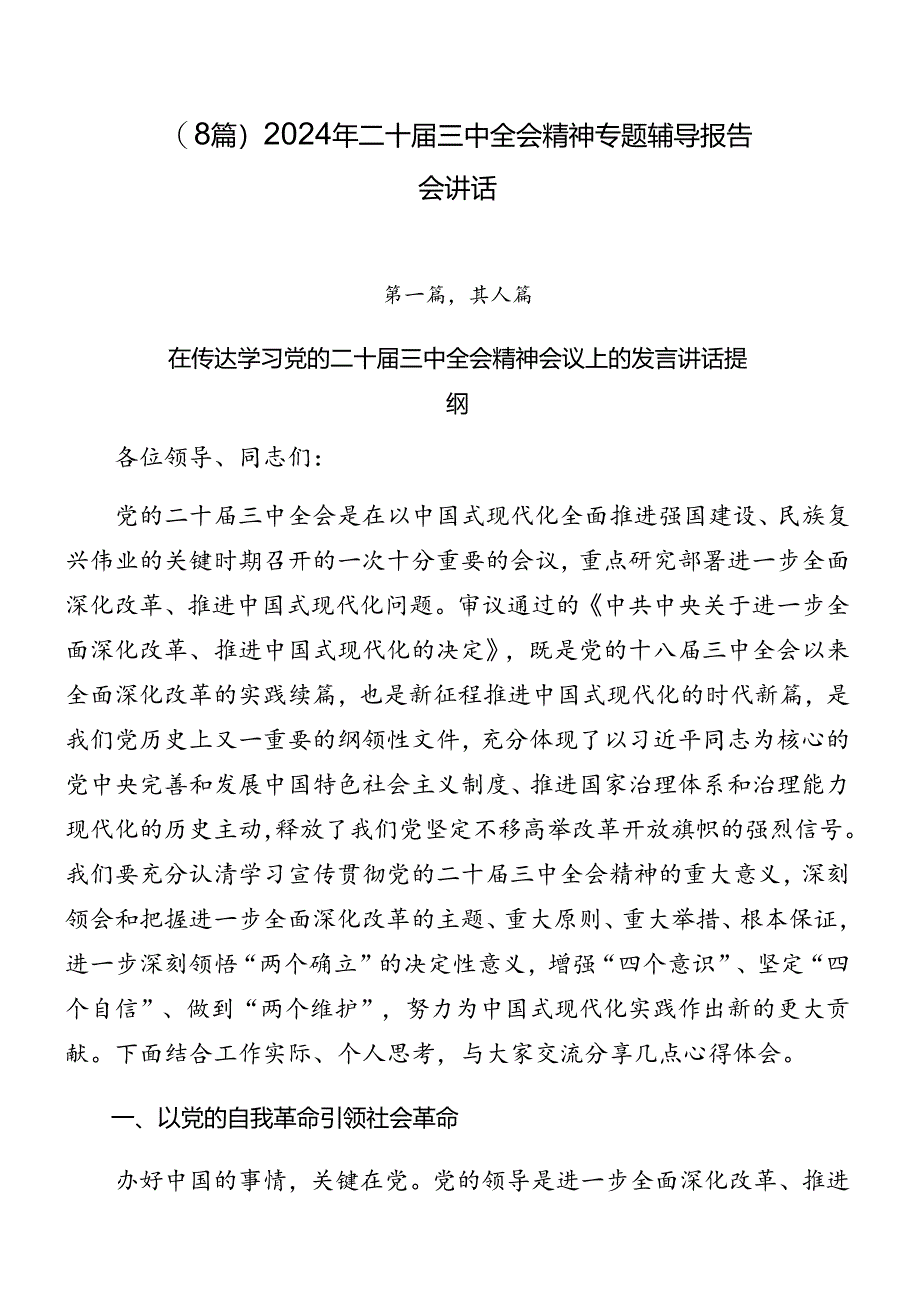 （8篇）2024年二十届三中全会精神专题辅导报告会讲话.docx_第1页