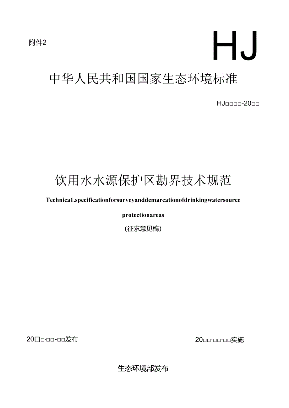 饮用水水源保护区勘界技术规范（征求意见稿）.docx_第1页