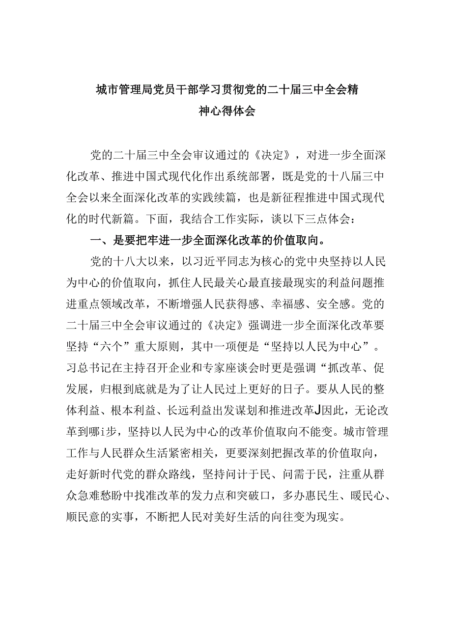 （9篇）城市管理局党员干部学习贯彻党的二十届三中全会精神心得体会汇编.docx_第1页