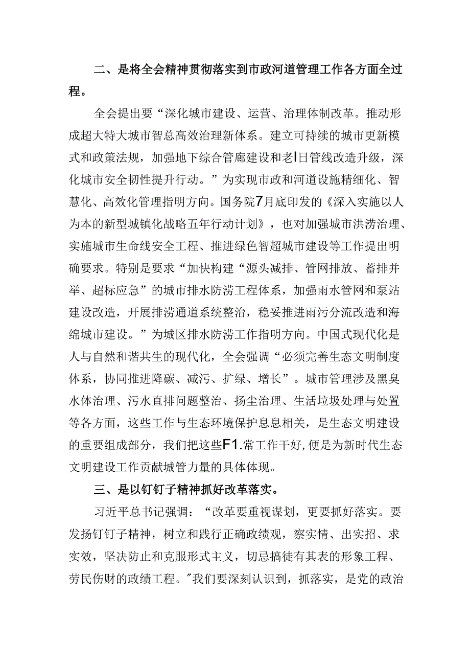 （9篇）城市管理局党员干部学习贯彻党的二十届三中全会精神心得体会汇编.docx_第2页