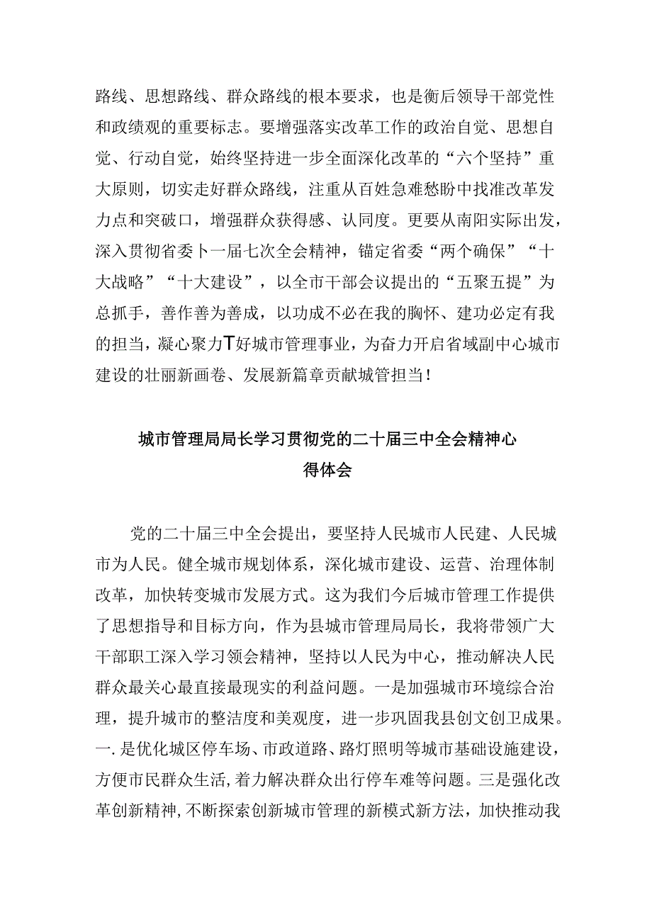 （9篇）城市管理局党员干部学习贯彻党的二十届三中全会精神心得体会汇编.docx_第3页