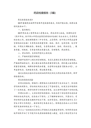 药店检查报告（3篇）.docx
