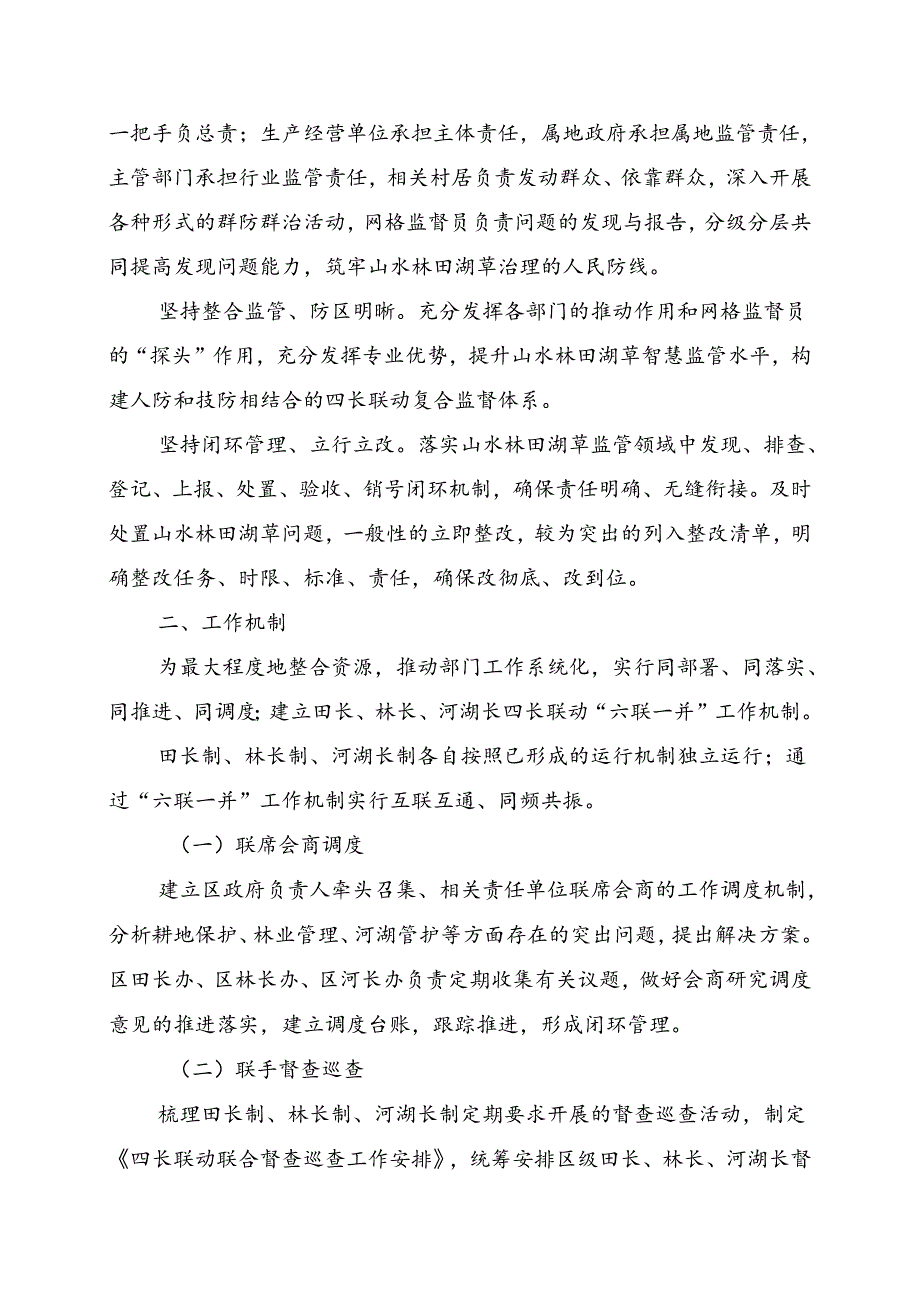 关于开展四长联动“六联一并”工作机制方案.docx_第2页