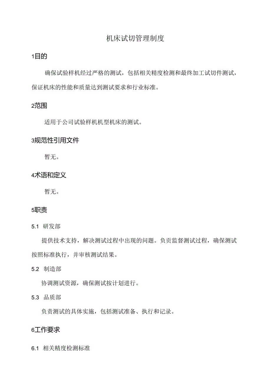机床试切管理制度.docx_第1页