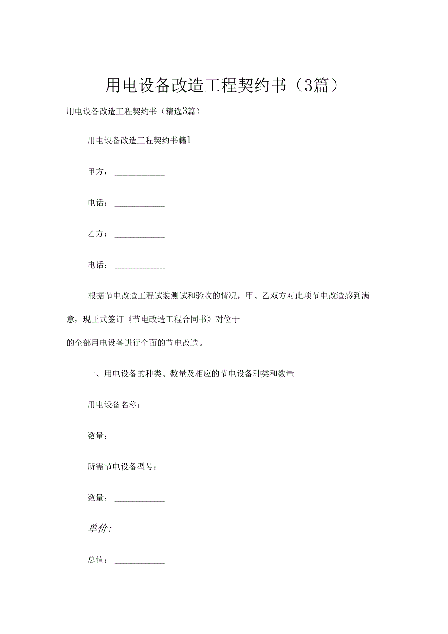 用电设备改造工程契约书（3篇）.docx_第1页