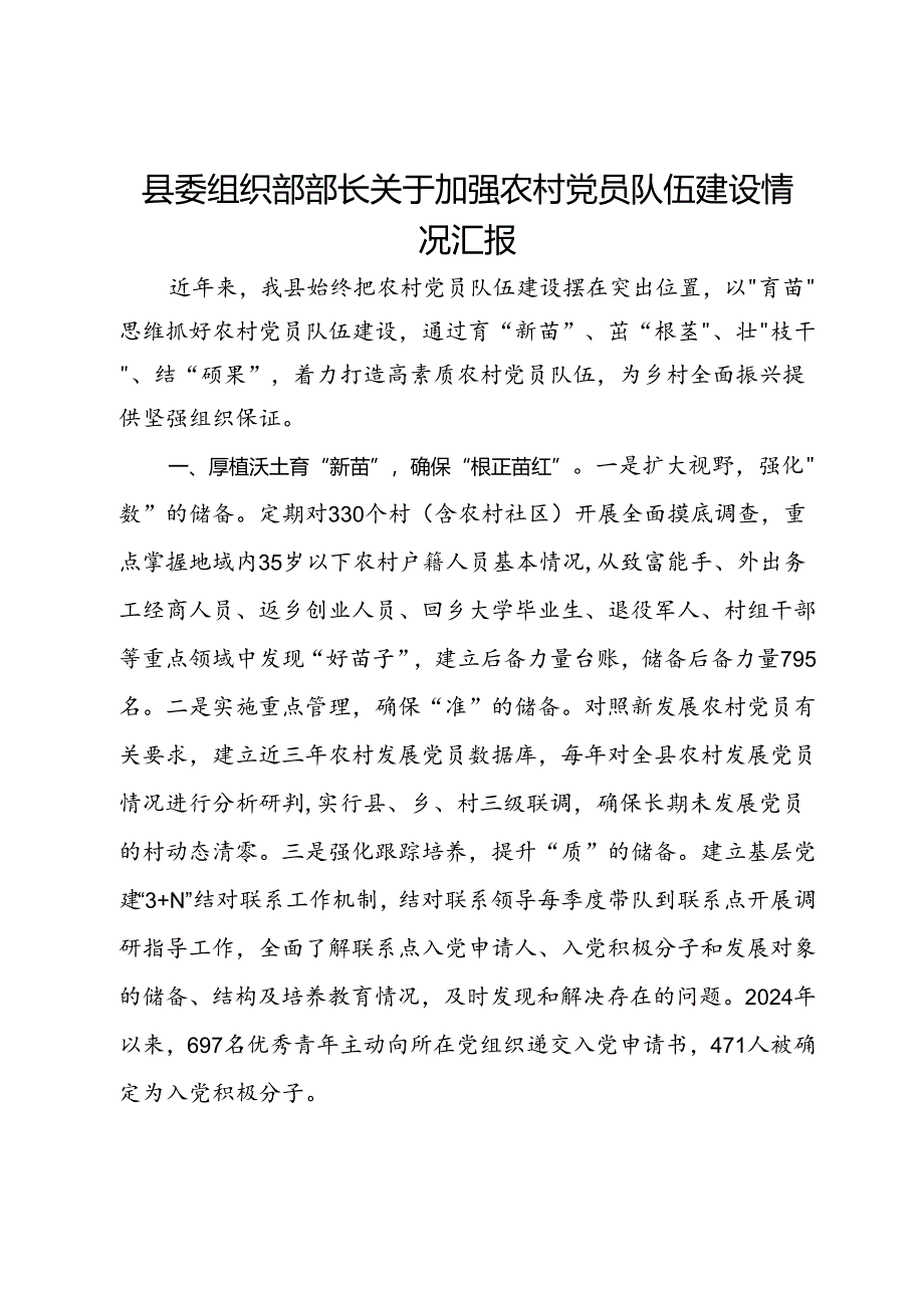 县委组织部部长关于加强农村党员队伍建设情况汇报.docx_第1页