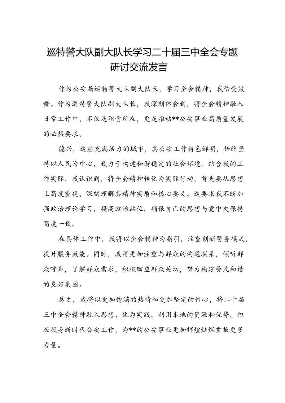 巡特警大队副大队长学习二十届三中全会专题研讨交流发言.docx_第1页