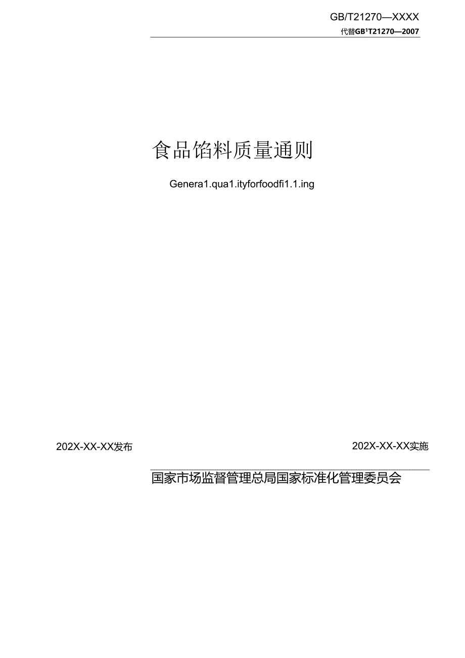 2.食品馅料质量通则（报批稿）.docx_第2页