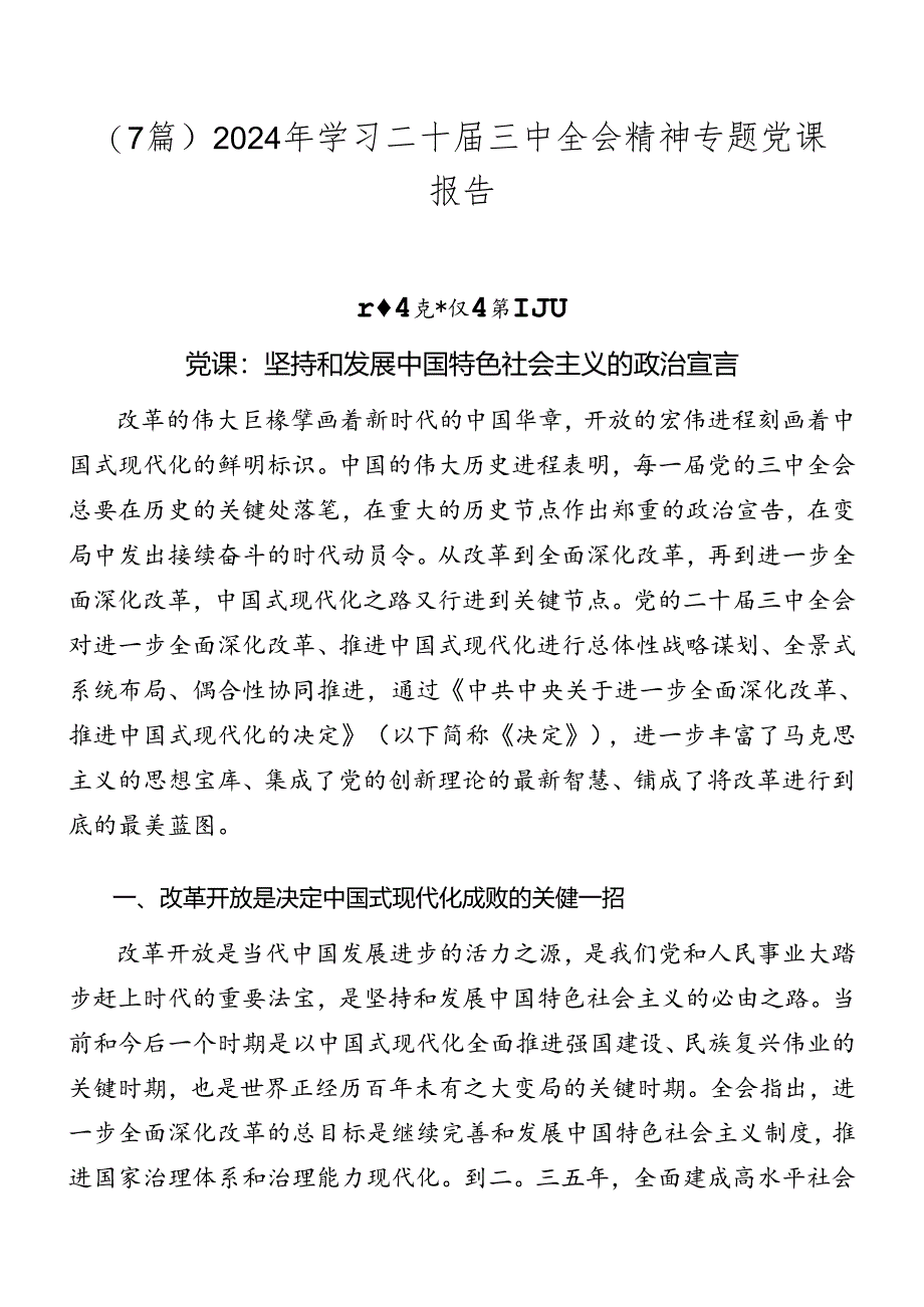 （7篇）2024年学习二十届三中全会精神专题党课报告.docx_第1页