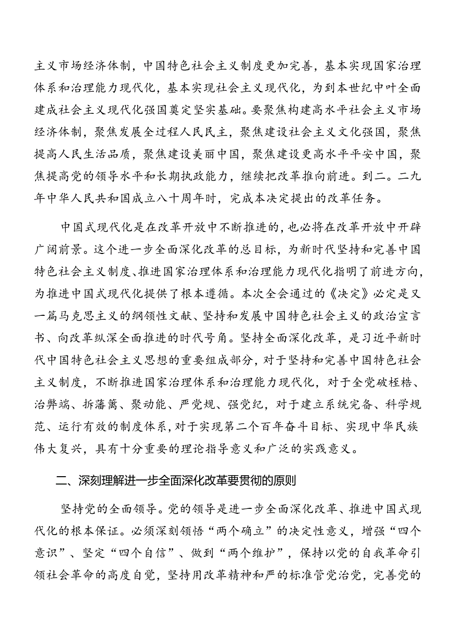 （7篇）2024年学习二十届三中全会精神专题党课报告.docx_第2页