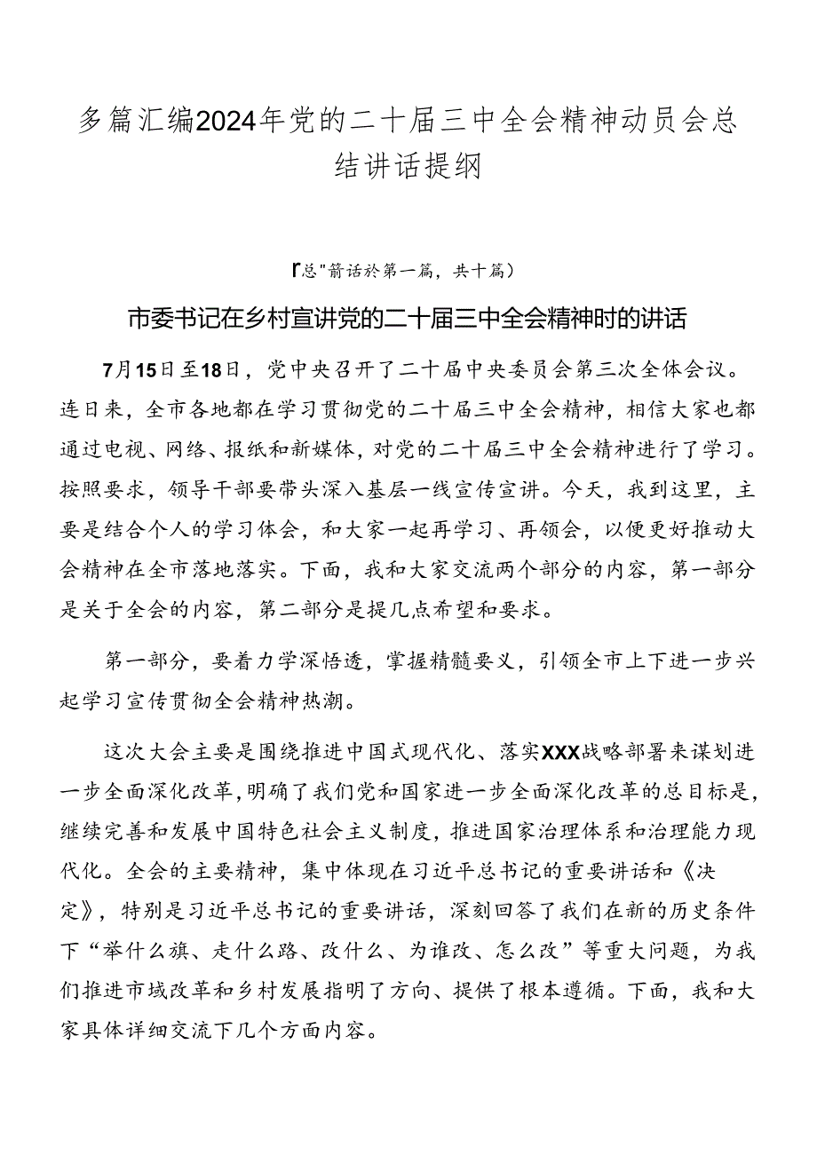 多篇汇编2024年党的二十届三中全会精神动员会总结讲话提纲.docx_第1页