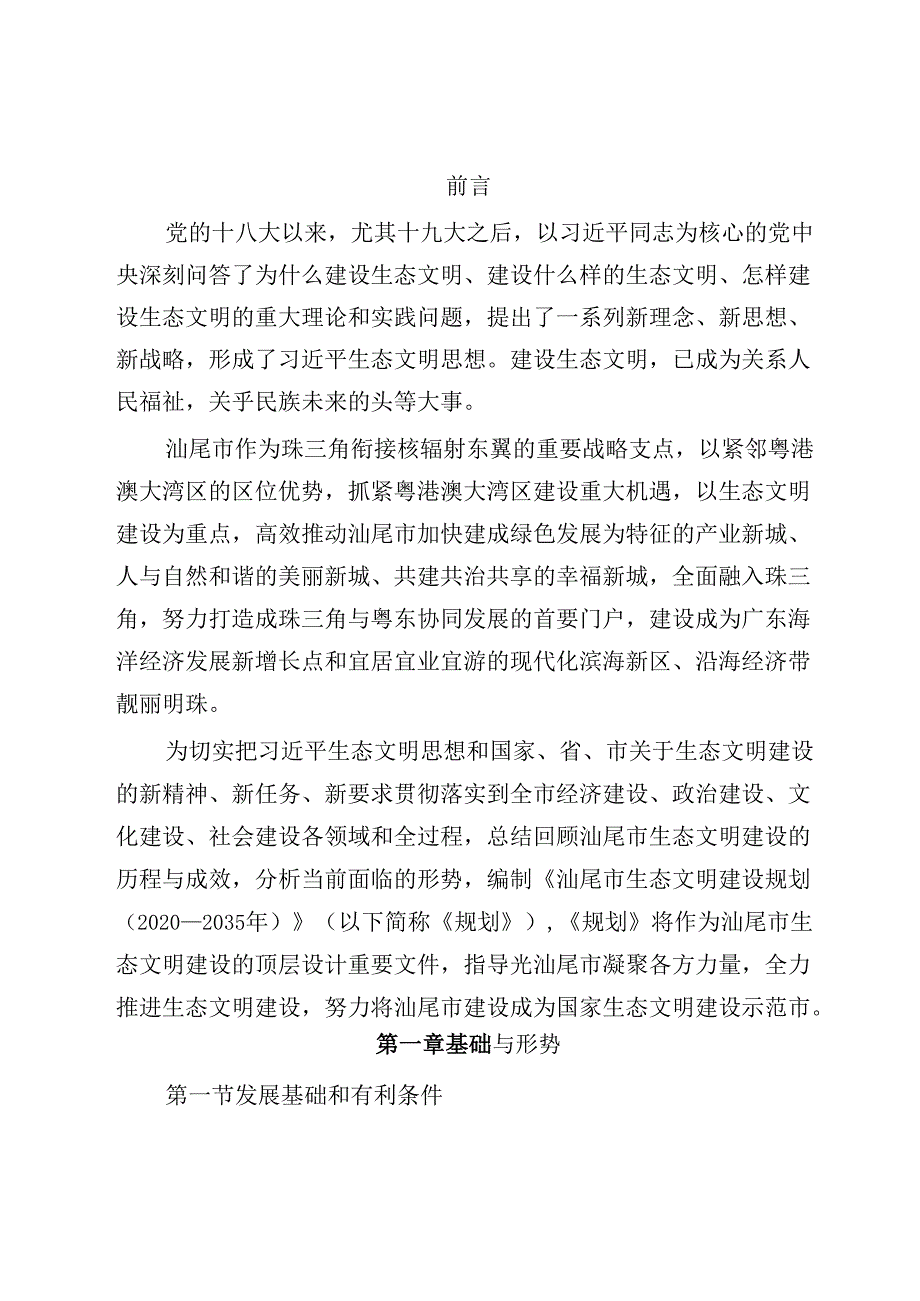 汕尾市生态文明建设规划（2020—2035年）.docx_第2页