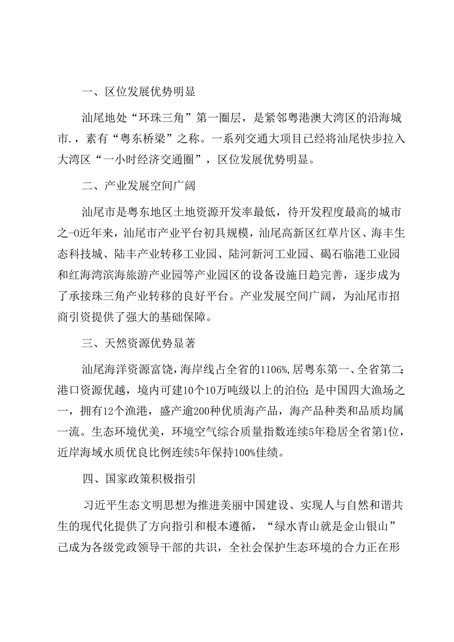 汕尾市生态文明建设规划（2020—2035年）.docx_第3页