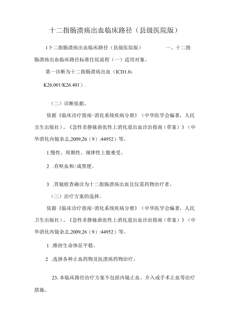 十二指肠溃疡出血临床路径（县级医院版）.docx_第1页