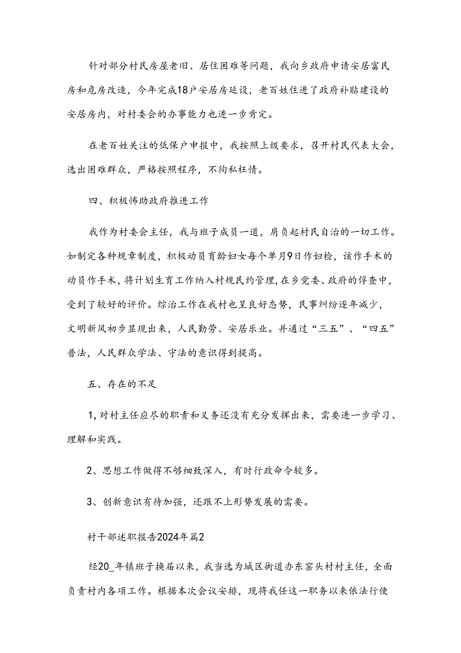 村干部述职报告2024年（33篇）.docx_第2页