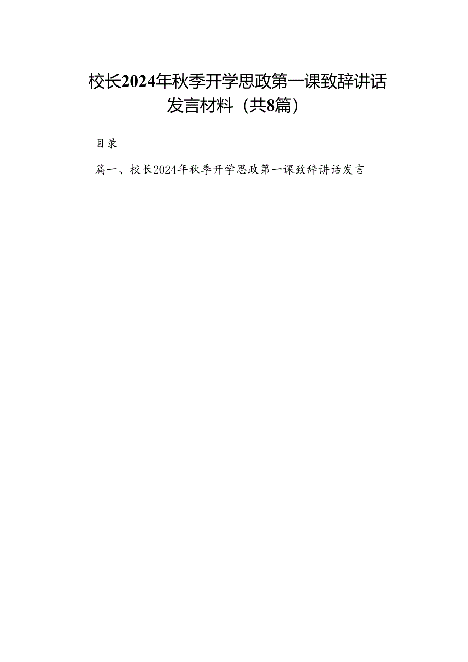 校长2024年秋季开学思政第一课致辞讲话发言材料（合计8份）.docx_第1页