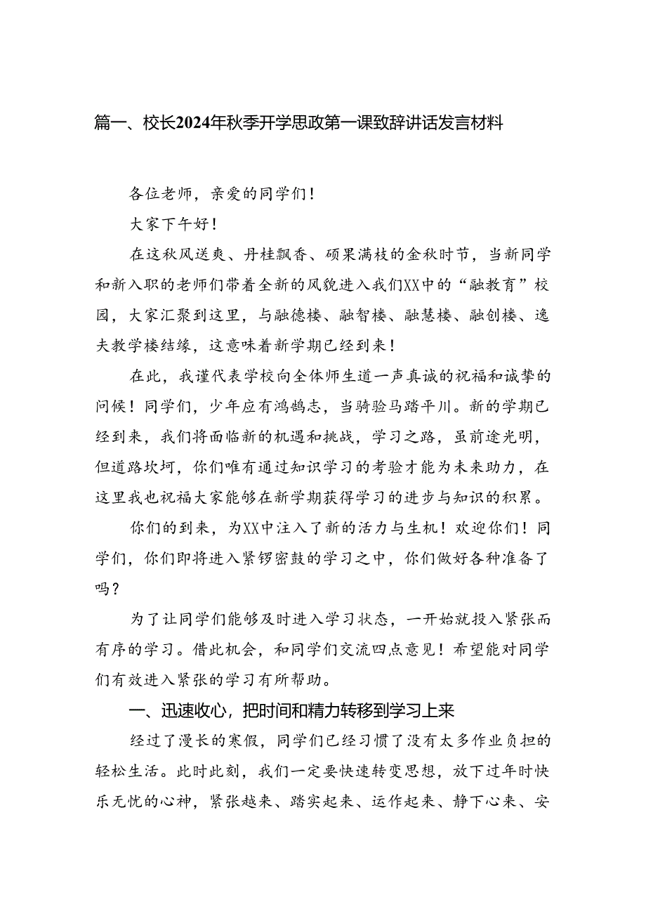 校长2024年秋季开学思政第一课致辞讲话发言材料（合计8份）.docx_第2页