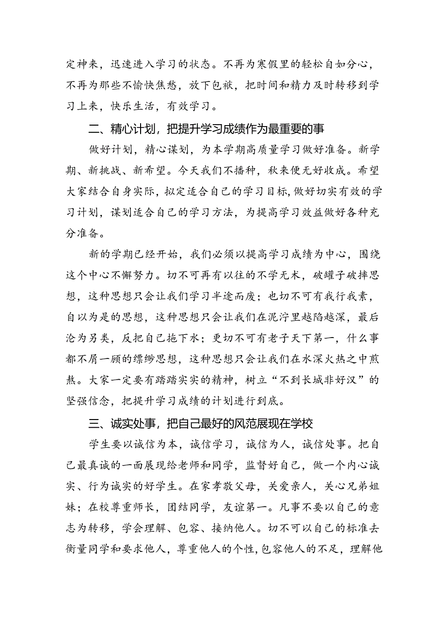 校长2024年秋季开学思政第一课致辞讲话发言材料（合计8份）.docx_第3页