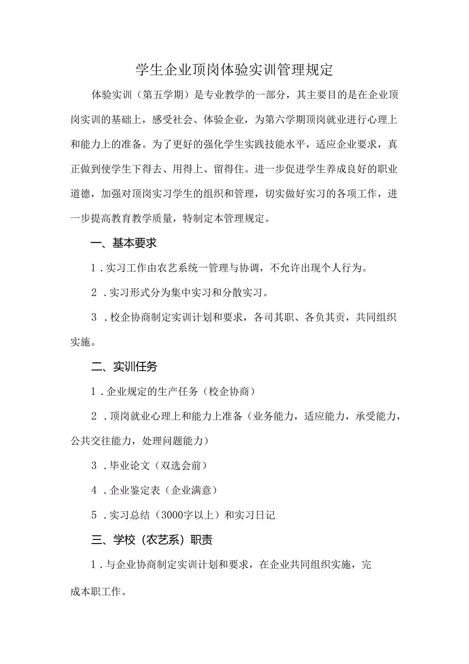 学生企业顶岗体验实训管理规定.docx_第1页