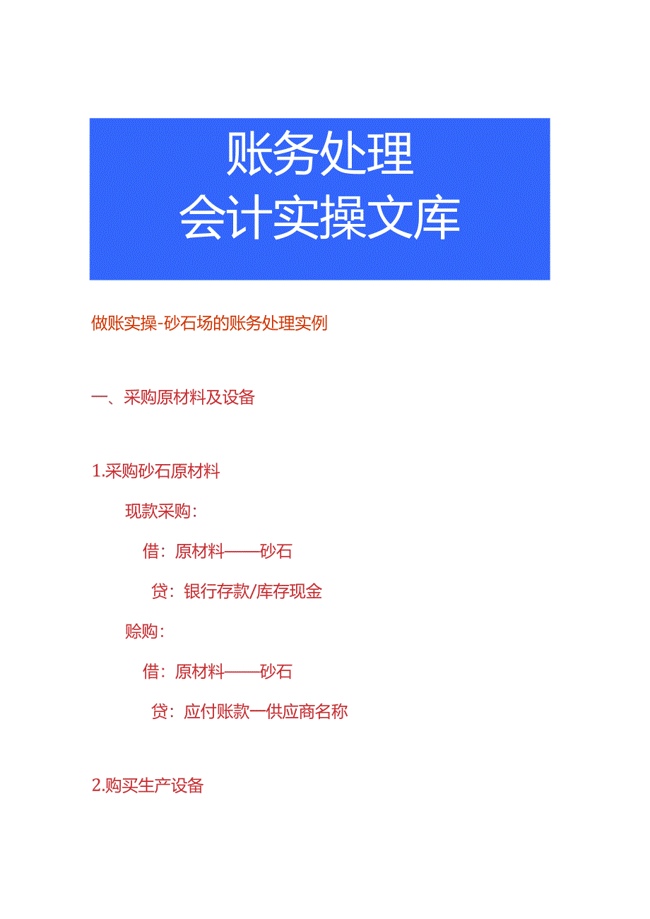 做账实操-砂石场的账务处理实例.docx_第1页