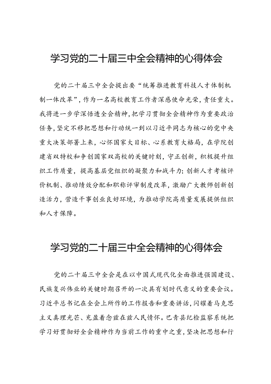 党员学习党的二十届三中全会精神的心得体会样本合集33篇.docx_第1页