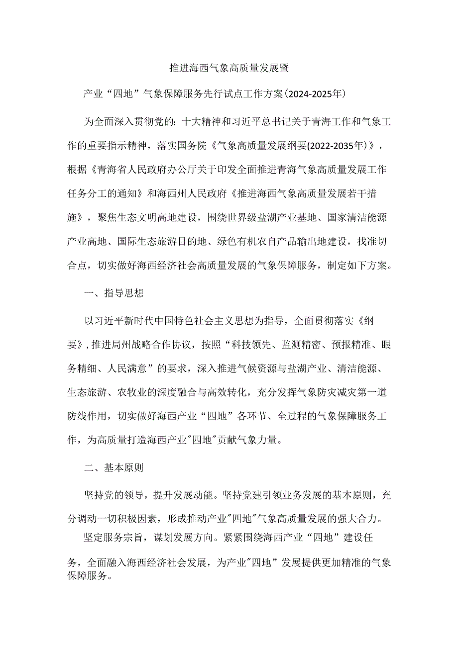 推进海西气象高质量发展暨产业“四地”气象保障服务先行试点工作方案（2024-2025年）.docx_第1页