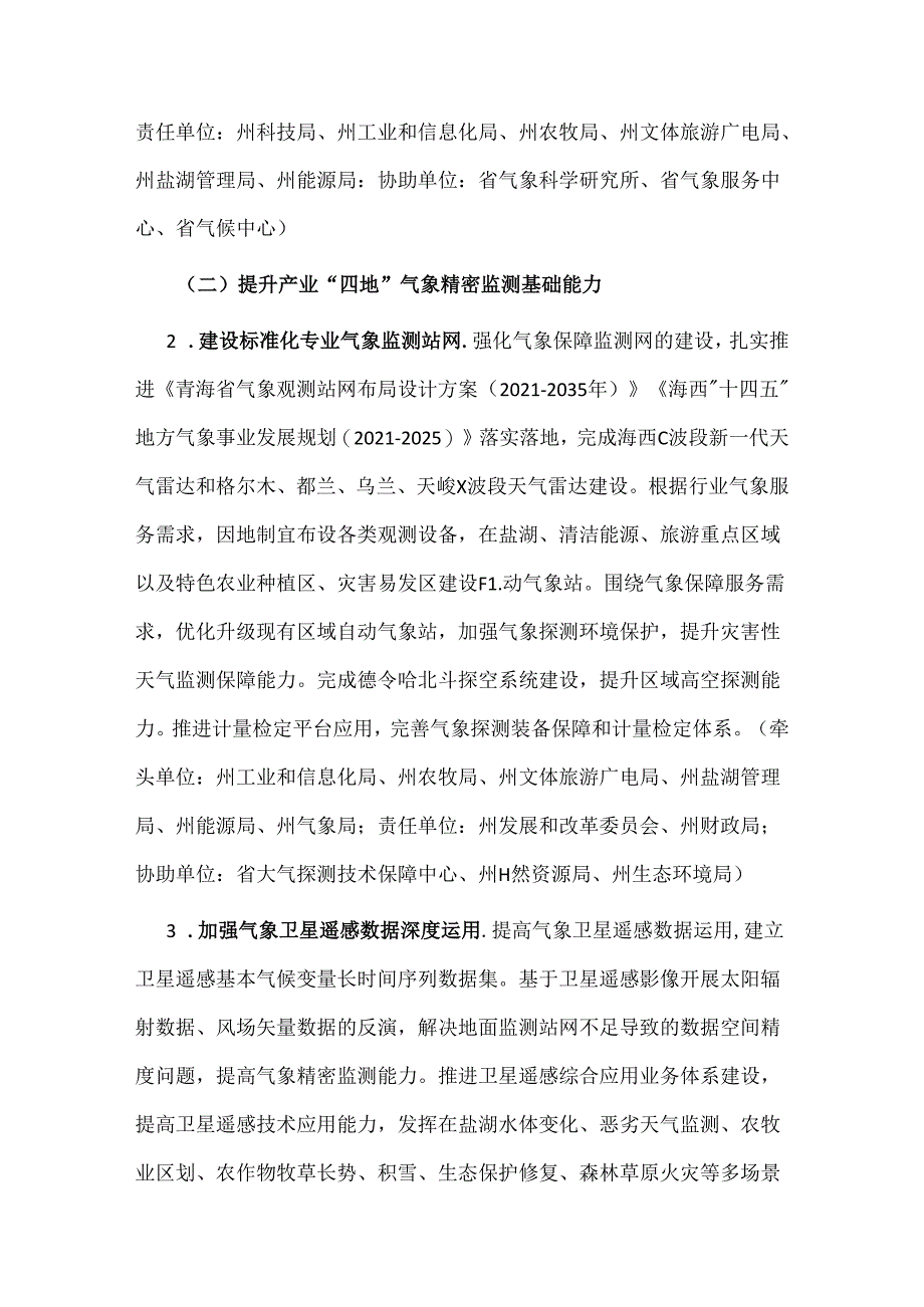 推进海西气象高质量发展暨产业“四地”气象保障服务先行试点工作方案（2024-2025年）.docx_第3页