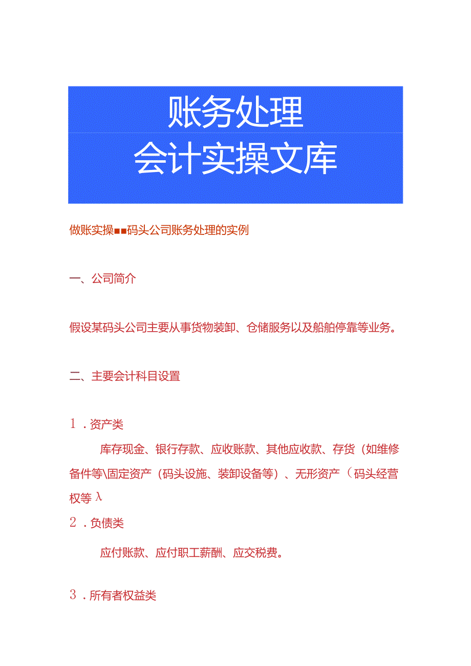 做账实操-码头公司账务处理的实例.docx_第1页