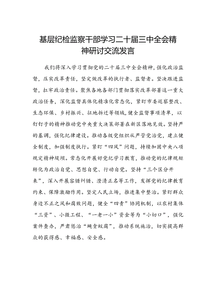 基层纪检监察干部学习二十届三中全会精神研讨交流发言.docx_第1页