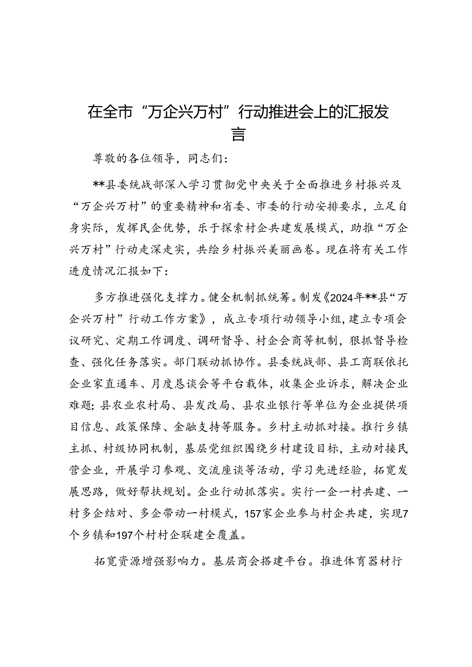 在全市“万企兴万村”行动推进会上的汇报发言.docx_第1页