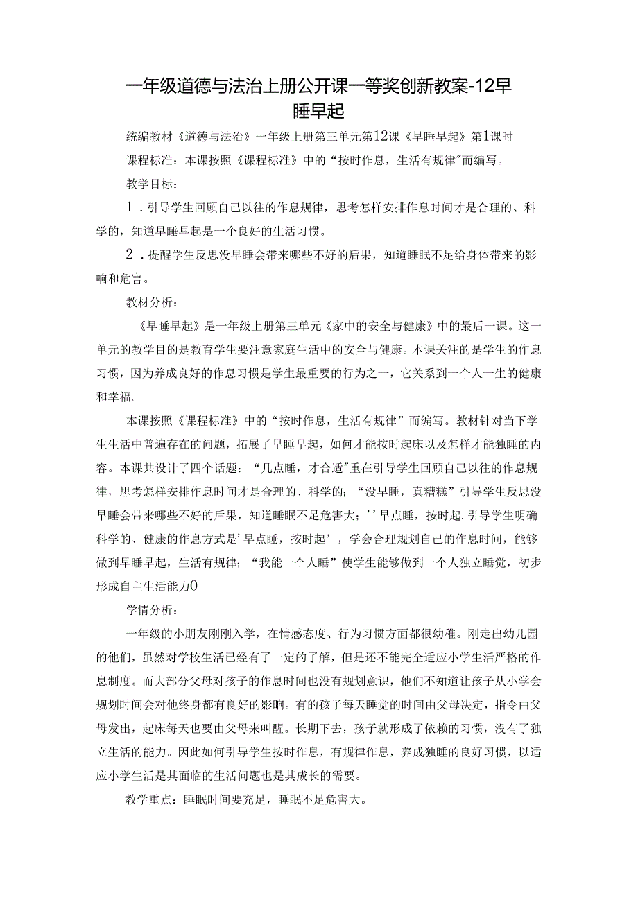 一年级道德与法治上册公开课一等奖创新教案-12 早睡早起.docx_第1页