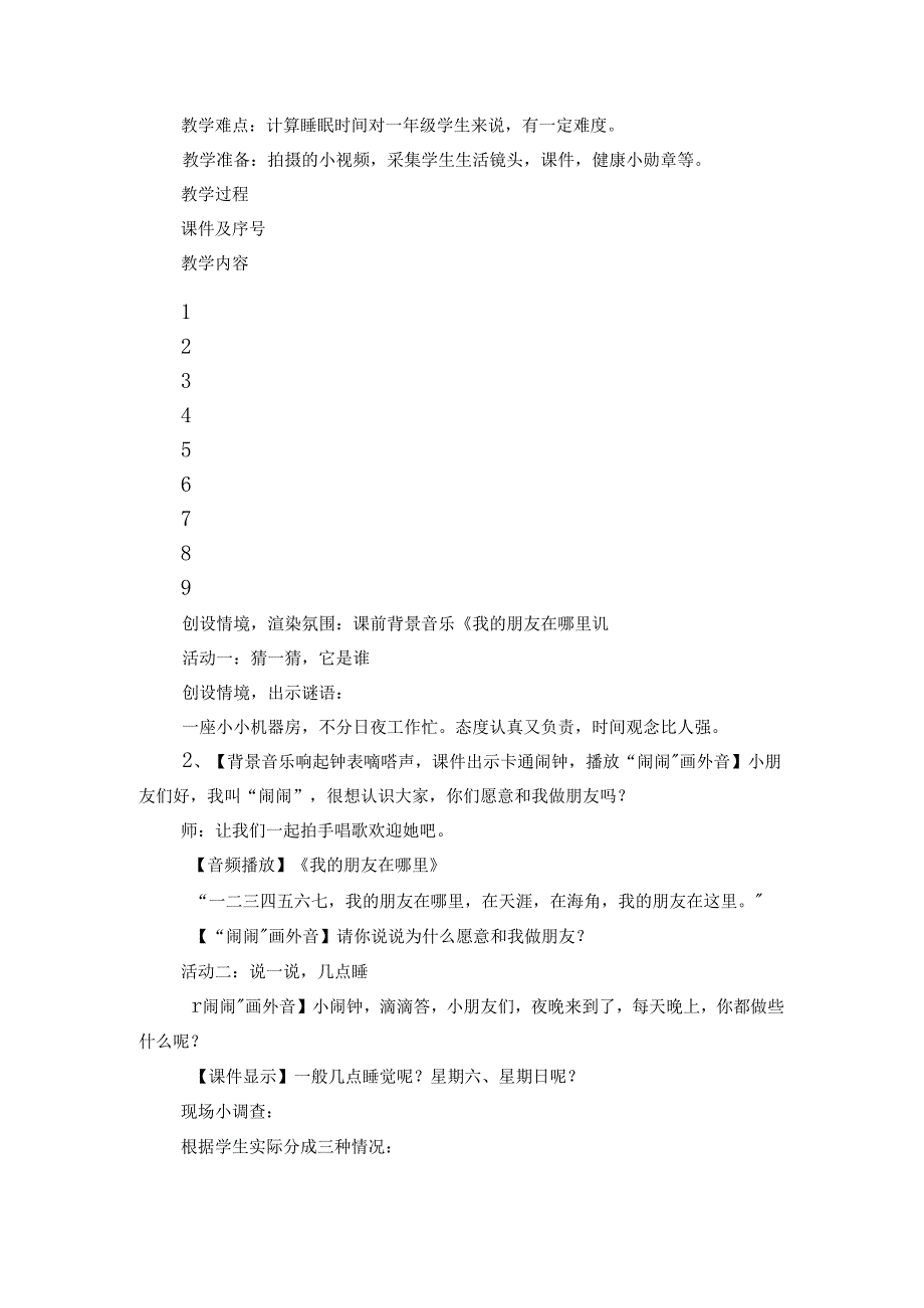 一年级道德与法治上册公开课一等奖创新教案-12 早睡早起.docx_第2页