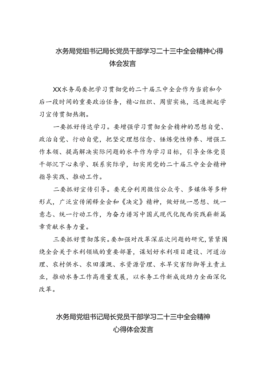 水务局党组书记局长党员干部学习二十三中全会精神心得体会发言范文8篇（精选）.docx_第1页