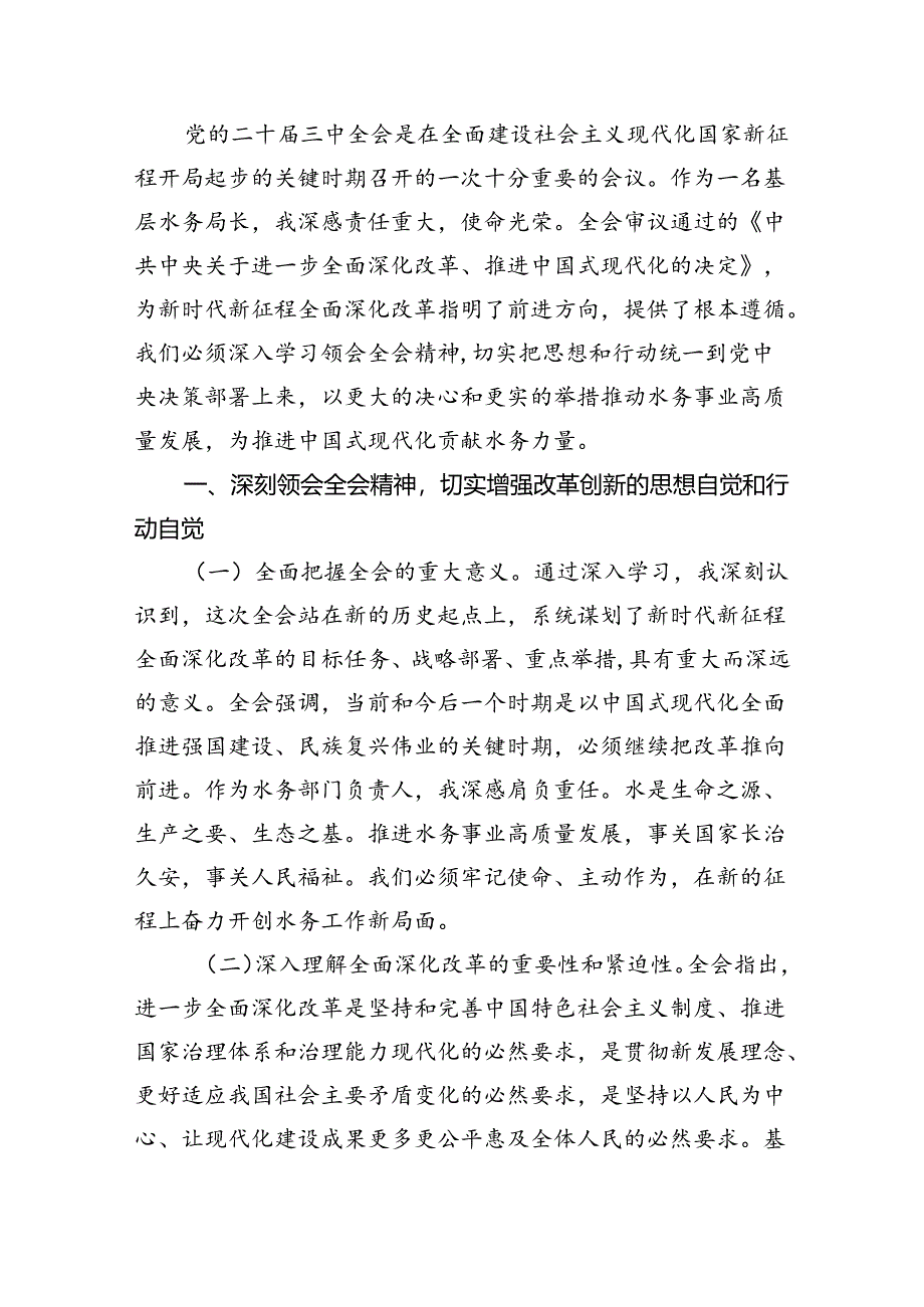 水务局党组书记局长党员干部学习二十三中全会精神心得体会发言范文8篇（精选）.docx_第2页